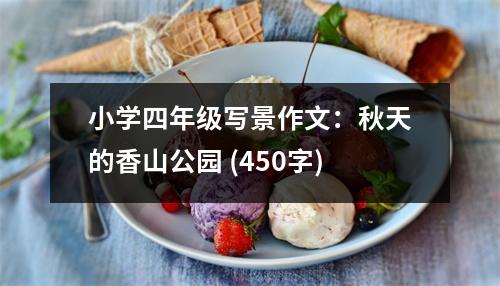 小學(xué)四年級(jí)寫景作文：秋天的香山公園 (450字)