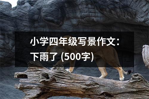 小學(xué)四年級寫景作文：下雨了 (500字)