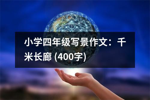 小學(xué)四年級寫景作文：千米長廊 (400字)