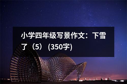 小學(xué)四年級寫景作文：下雪了（5） (350字)