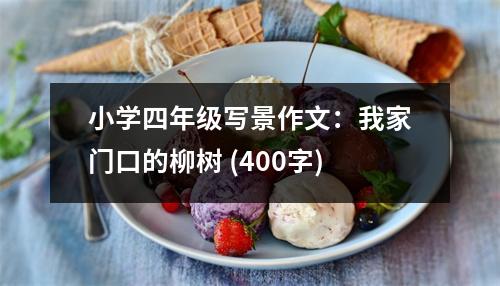 小學(xué)四年級(jí)寫景作文：我家門口的柳樹 (400字)
