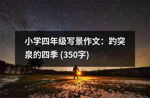 小學(xué)四年級(jí)寫景作文：趵突泉的四季 (350字)