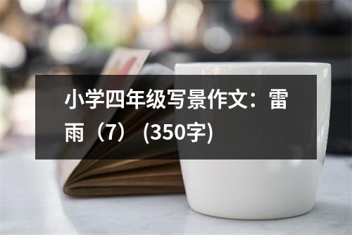 小學(xué)四年級(jí)寫景作文：雷雨（7） (350字)