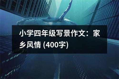 小學(xué)四年級(jí)寫景作文：家鄉(xiāng)風(fēng)情 (400字)