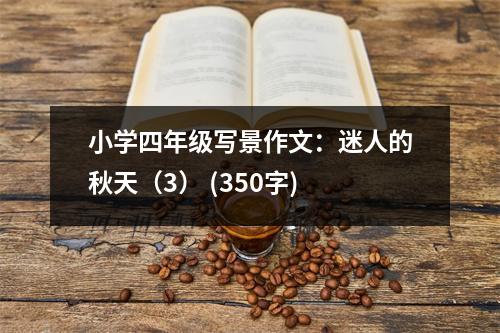 小學(xué)四年級(jí)寫景作文：迷人的秋天（3） (350字)