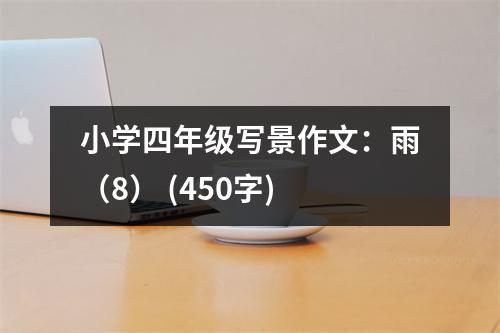 小學(xué)四年級(jí)寫景作文：雨（8） (450字)