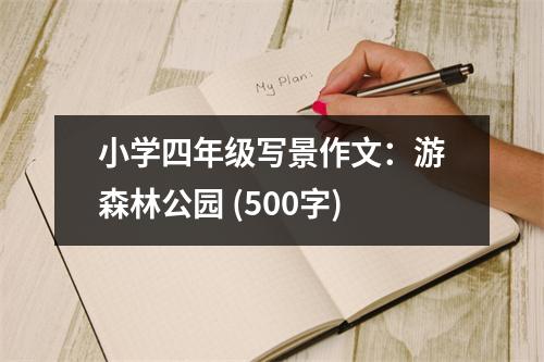 小學四年級寫景作文：游森林公園 (500字)