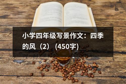 小學(xué)四年級寫景作文：四季的風（2） (450字)