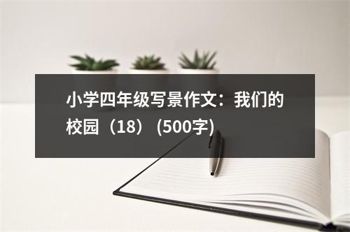 小學(xué)四年級寫景作文：我們的校園（18） (500字)