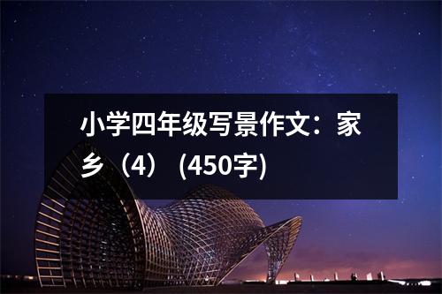 小學(xué)四年級寫景作文：家鄉(xiāng)（4） (450字)