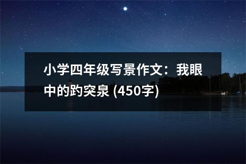 小學(xué)四年級寫景作文：我眼中的趵突泉 (450字)