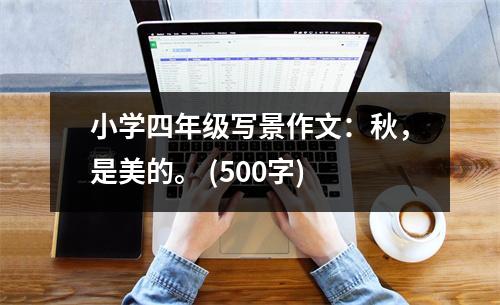 小學(xué)四年級寫景作文：秋，是美的。 (500字)