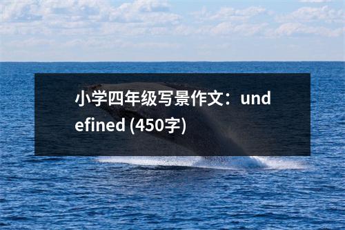 小學(xué)四年級寫景作文：undefined (450字)