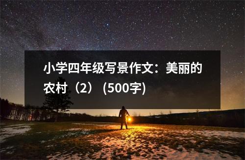 小學(xué)四年級寫景作文：美麗的農(nóng)村（2） (500字)