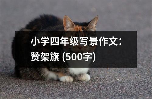 小學四年級寫景作文：贊架旗 (500字)