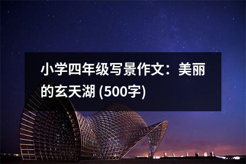 小學四年級寫景作文：美麗的玄天湖 (500字)