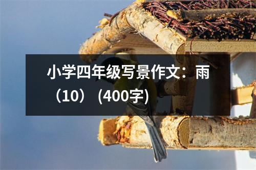 小學(xué)四年級寫景作文：雨（10） (400字)