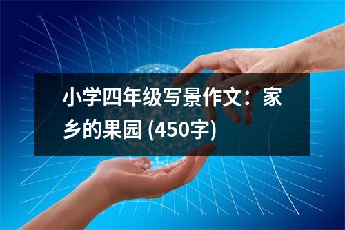 小學(xué)四年級寫景作文：家鄉(xiāng)的果園 (450字)