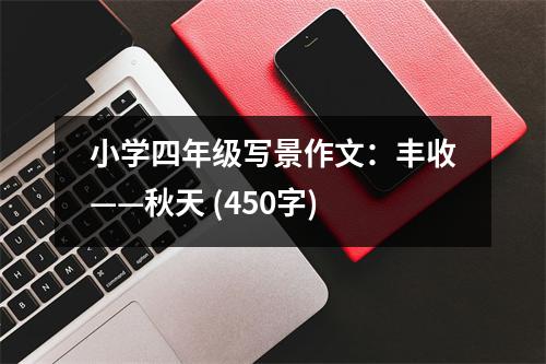 小學(xué)四年級(jí)寫景作文：豐收——秋天 (450字)