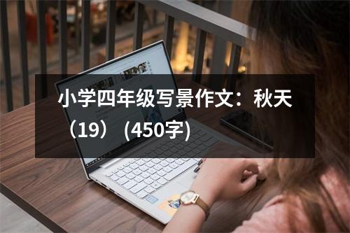 小學四年級寫景作文：秋天（19） (450字)