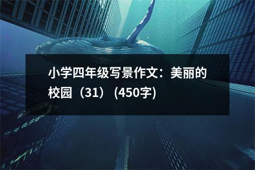 小學(xué)四年級寫景作文：美麗的校園（31） (450字)