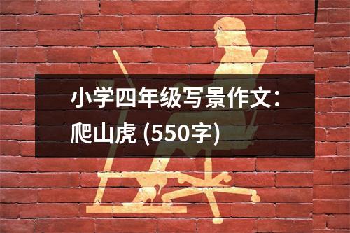 小學(xué)四年級寫景作文：爬山虎 (550字)