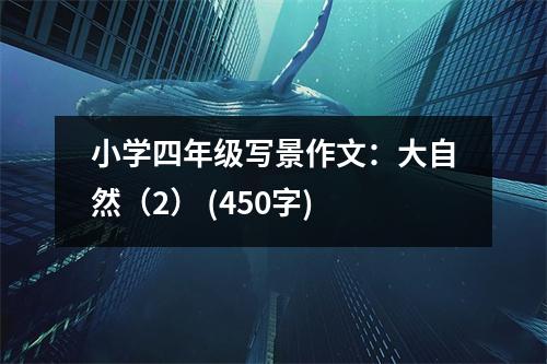 小學(xué)四年級寫景作文：大自然（2） (450字)