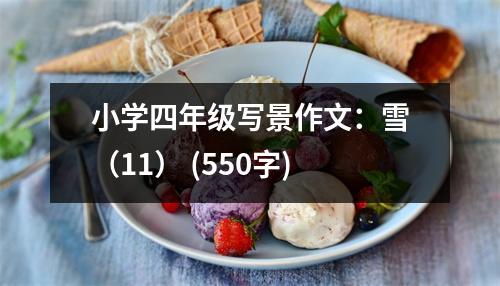 小學(xué)四年級寫景作文：雪（11） (550字)