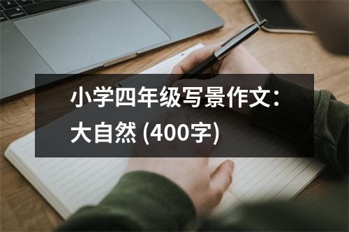 小學(xué)四年級(jí)寫景作文：大自然 (400字)