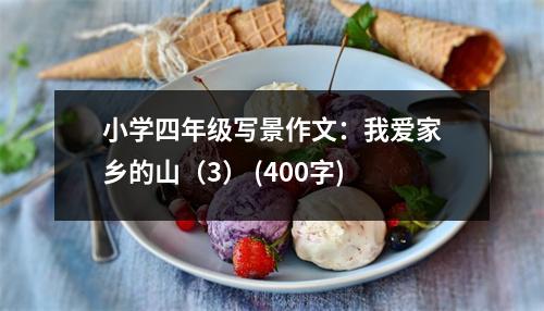 小學(xué)四年級寫景作文：我愛家鄉(xiāng)的山（3） (400字)
