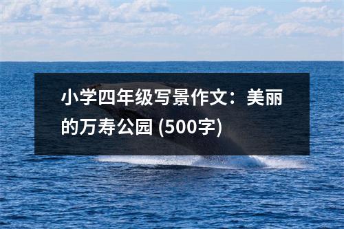 小學(xué)四年級寫景作文：美麗的萬壽公園 (500字)