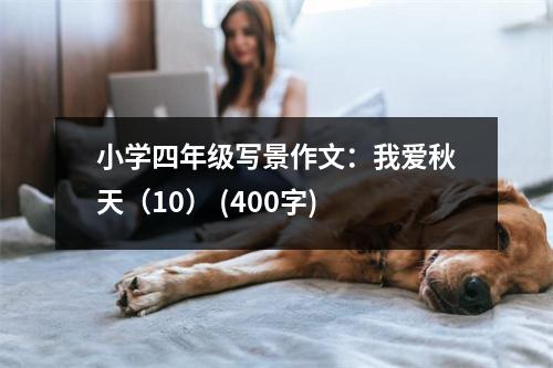 小學(xué)四年級寫景作文：我愛秋天（10） (400字)
