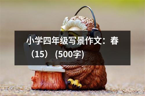 小學(xué)四年級寫景作文：春（15） (500字)