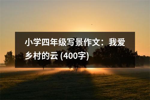 小學(xué)四年級寫景作文：我愛鄉(xiāng)村的云 (400字)