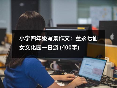 小學(xué)四年級寫景作文：董永七仙女文化園一日游 (400字)