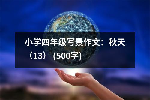 小學(xué)四年級寫景作文：秋天（13） (500字)