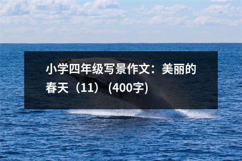 小學(xué)四年級寫景作文：美麗的春天（11） (400字)
