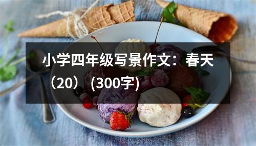 小學(xué)四年級寫景作文：春天（20） (300字)