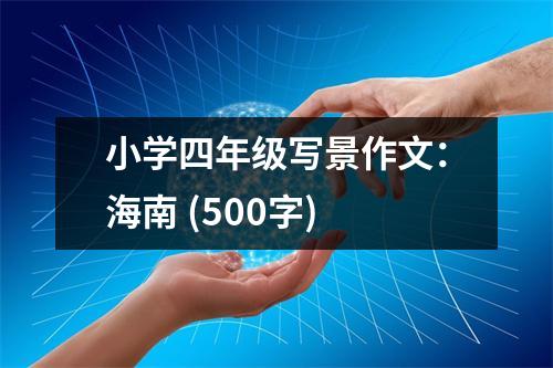 小學(xué)四年級寫景作文：海南 (500字)