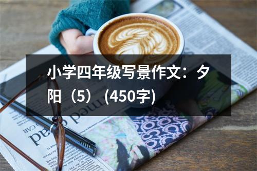 小學(xué)四年級寫景作文：夕陽（5） (450字)