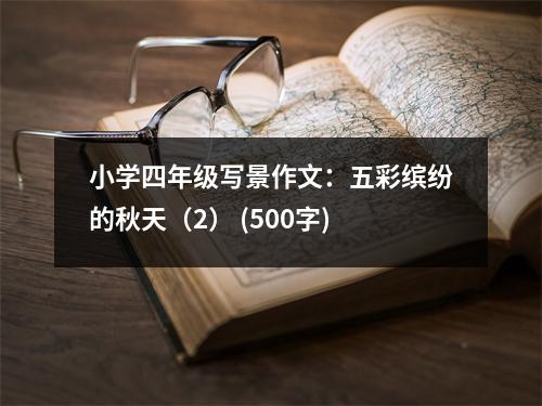 小學(xué)四年級寫景作文：五彩繽紛的秋天（2） (500字)