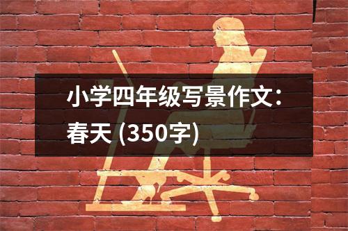 小學(xué)四年級寫景作文：春天 (350字)