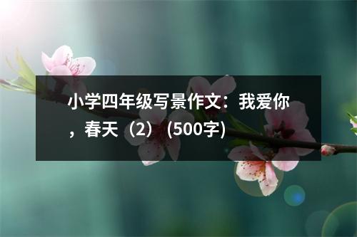 小學四年級寫景作文：我愛你，春天（2） (500字)
