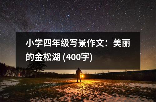 小學四年級寫景作文：美麗的金松湖 (400字)