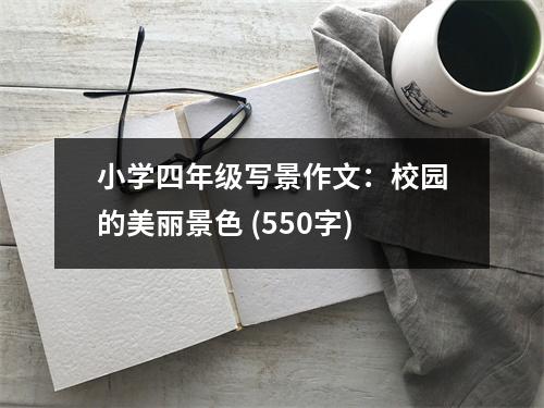 小學四年級寫景作文：校園的美麗景色 (550字)