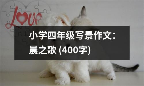 小學四年級寫景作文：晨之歌 (400字)