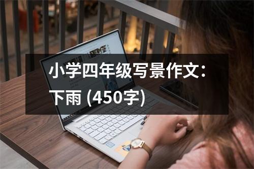 小學(xué)四年級(jí)寫(xiě)景作文：下雨 (450字)