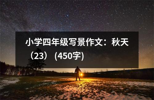 小學(xué)四年級(jí)寫(xiě)景作文：秋天（23） (450字)