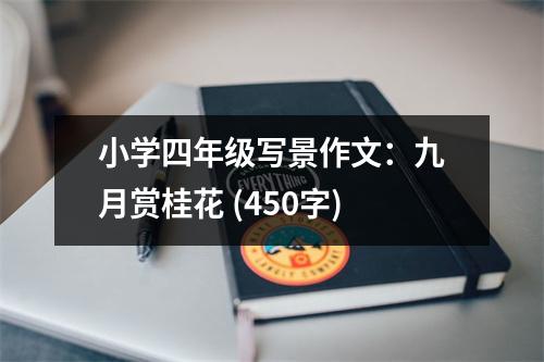 小學(xué)四年級(jí)寫(xiě)景作文：九月賞桂花 (450字)