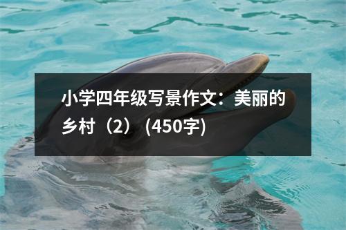 小學(xué)四年級(jí)寫(xiě)景作文：美麗的鄉(xiāng)村（2） (450字)